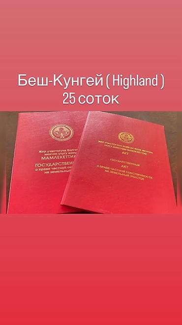 25 соток, Для бизнеса, Красная книга, Тех паспорт, Договор купли-продажи