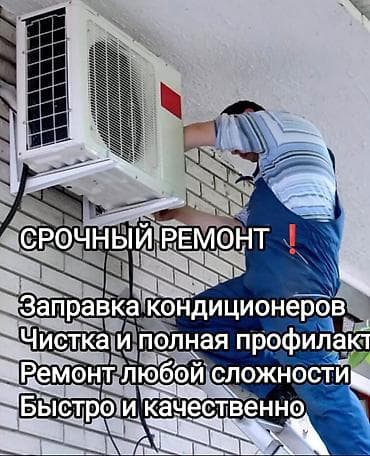Ремонт заправка фреон чистка установка профилактика ремонт