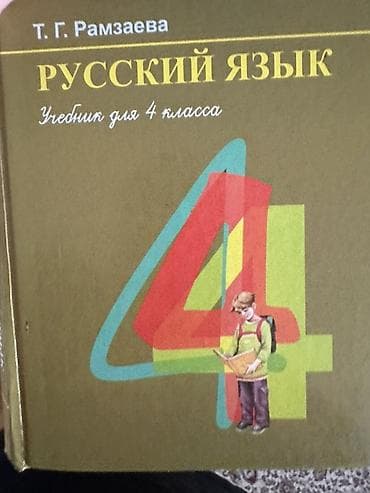 Русский язык, 1 класс, Б/у, Самовывоз