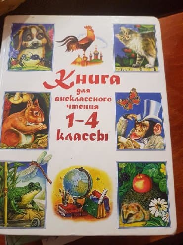 python книга: Книга для внеклассного чтения 1-4 класс 505 стр, состояние хорошее — 2