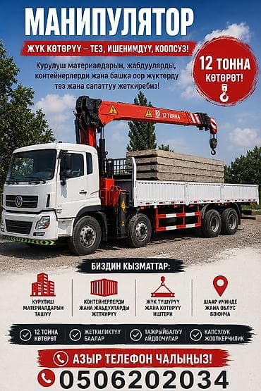 prima construction: Манипулятор кызматтары, жүктөп, жеткирүү, түшүрүү. Ош, Өзгөн, Араван — 1