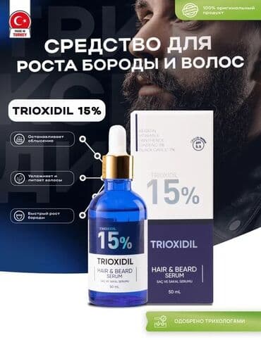 Триоксидил Trioxidil 15% Триоксидил 15% - Миноксидил / Мощнейшее