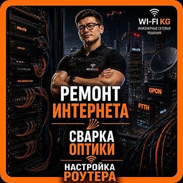 скайнет интернет: Профессиональные услуги по интернету и оптике - Ремонт интернета — 6