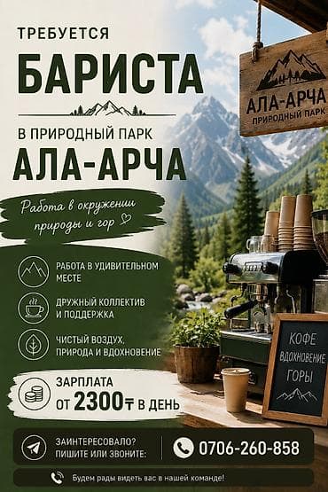 с нижняя ала арча: Требуется Бариста, Оплата: Дважды в месяц — 1
