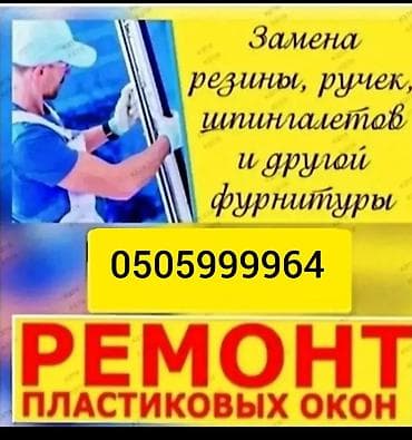 утепление пластиковых окон бишкек: Утепление окон | Утепление дома, Утепление квартиры, Утепление офиса Больше 6 лет опыта — 1