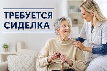 сиделка в канте: Требуется Сиделка, График: Гибкий график, Менее года опыта, Ночная смена — 1