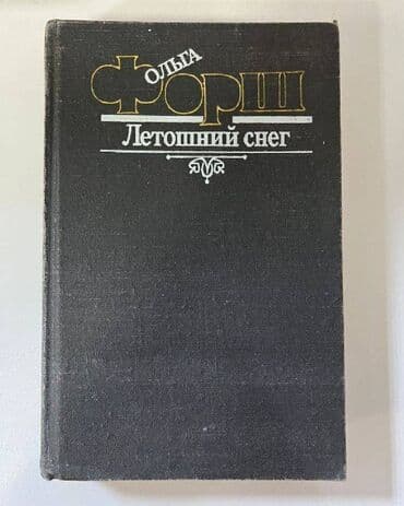 прописи 1 класс 2 часть воронина ответы: Книга О. Форш "Летошний снег" Г. Сенкевич "Крестоносцы" В — 3