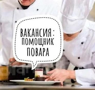 Работа за границей: Помощница повара керек Срочно 40000 сом.(зарплата - оклад) График — 1