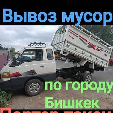 Заказать Хендай портер, Вывоз бытового мусора, С откидным кузовом (самосвал)