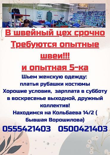 Вакансия: в швейный цех требуется опытные швеи!!! и опытная 5-ка
