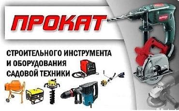 Сдаем на прокат Эл инструменты. Оплата дневная +залог. Адр: село — 1