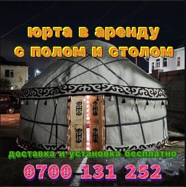 Аренда юрты, Каркас Деревянный, 85 баш, Казан, Посуда, С полом at lalafo.kg Аренда юрты, Каркас Деревянный, 85 баш, Казан, Посуда, С полом
