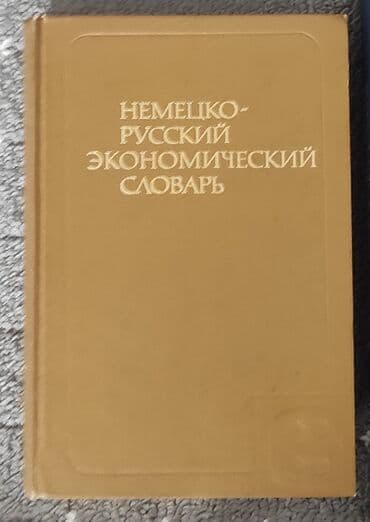 Немецко-русский экономический словарь под редакцией Ю И.Куколева