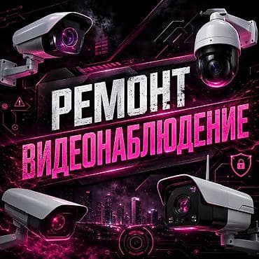 pro max: Ремонт систем видеонаблюдения - Диагностика и восстановление камер — 1