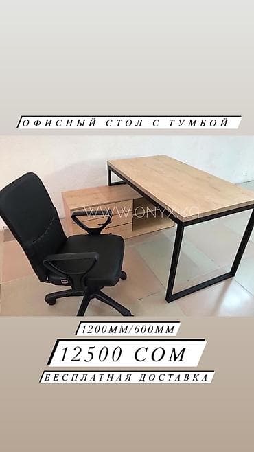 кресло руководителя цена бишкек: Другая мебель на заказ — 4