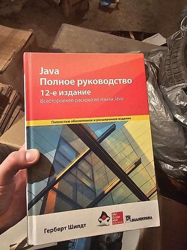 Книга: Java. Полное руководство. 12-е издание Автор: Герберт Шилдт