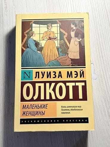 Книги и журналы: Комплект из двух книг Луизы Мэй Олкотт (серия «Эксклюзивная классика» — 1