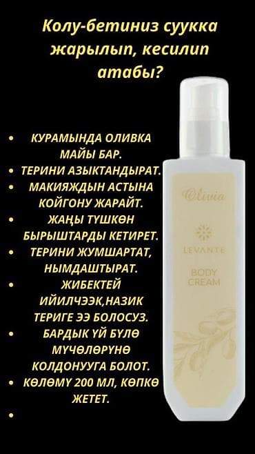 Личные вещи: Питательный крем для тела Olivia Levante с оливковым маслом - — 1