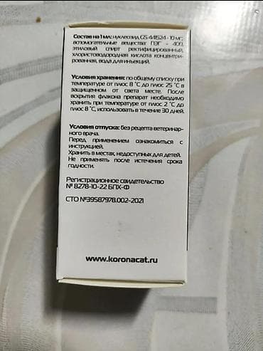 ветеринарные препараты: Коронакэт GS 441524 FIP/ФИП— раствор для инъекций для ветеринарного — 2