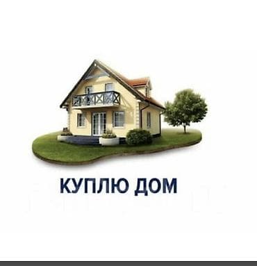 комната продаю: Услуга: Покупка дома Суть: Ищу дом для покупки или обмена с моей — 1