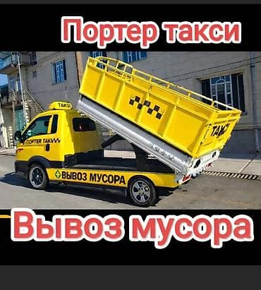 Вывоз мусора🗑️Вывоз мусора🗑️Вывоз мусора🗑️Вывоз мусора🗑️Вывоз at lalafo.kg Вывоз мусора🗑️Вывоз мусора🗑️Вывоз мусора🗑️Вывоз мусора🗑️Вывоз