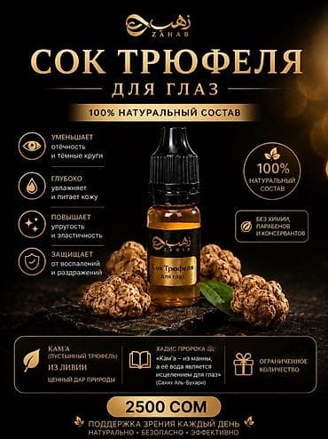 мин булак: Сок трюфеля для глаз ZAHAB Что это: - Натуральные капли на основе — 1