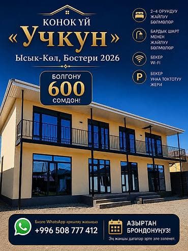 Ысык-Көлдө конок үйү, Бостери, 10+ орун, Жайкы сезон үчүн lalafo.kg да Ысык-Көлдө конок үйү, Бостери, 10+ орун, Жайкы сезон үчүн