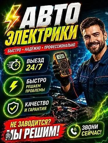 СТО, автобизнес: Услуги автоэлектрика, Компьютерная диагностика, Специализация: Легковое авто, С выездом — 1