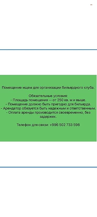 работа бильярд: Ищем помещение для организации бильярдного клуба. Требования: - — 1