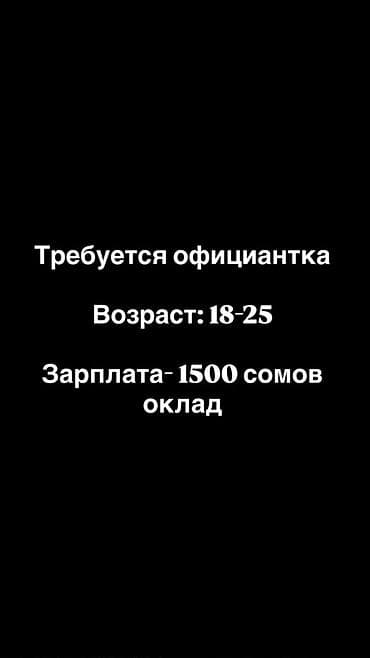 Требуется Официант Без опыта, Оплата: Ежедневно