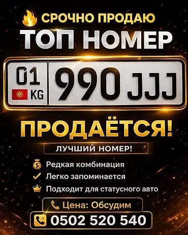 чехол универсальный: Элитный автомобильный госномер Кыргызстана: 01 KG 990 JJJ - Редкая и — 1