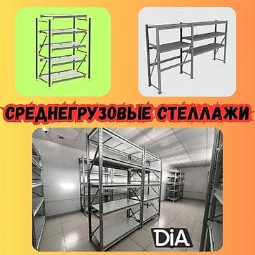 Упаковочно-фасовочные аппараты: Складские стеллажи, металлический стеллаж для склада, средне - — 1