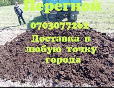 куплю навоз: Тонна менен, Акысыз жеткирүү, Зил — 2