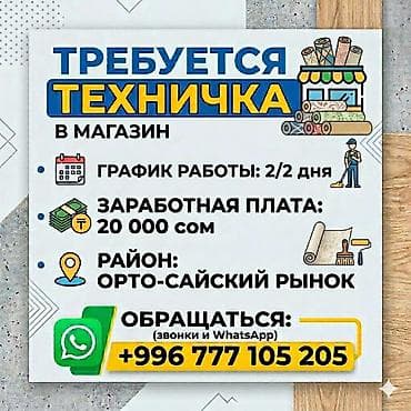 Требуется Уборщик, График: Два через два