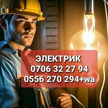 Электрик | Электромонтажные работы Больше 6 лет опыта
