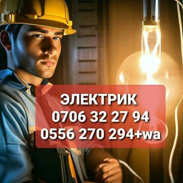 Электрик | Электромонтажные работы Больше 6 лет опыта