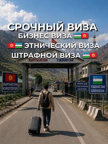 Виза ачып беребиз срочный кылып арзан баада БИЗНЕС ВИЗА 1кундо чыгат