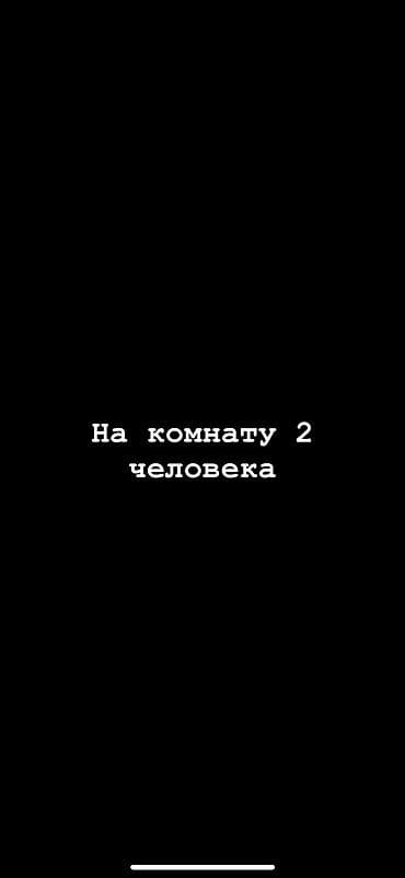 ижарага комната: Ищу 1человека для совместного проживания в комнате 🏠 Хотелось бы — 1