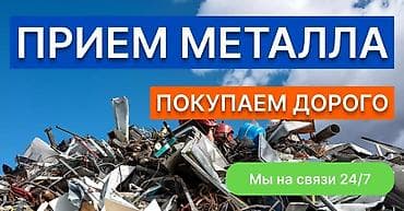 Прием металлолома - Покупаем дорого. - На связи 24/7. Что принимаем