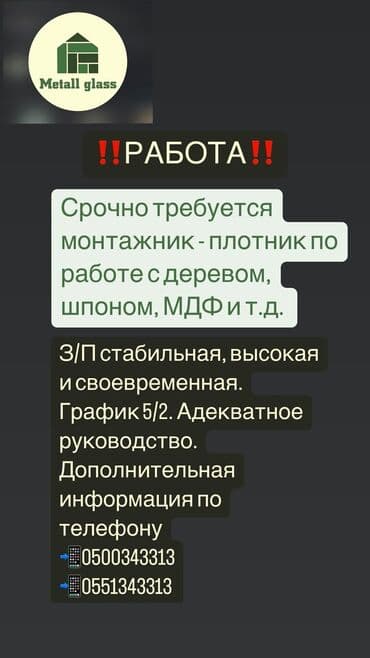 балдарга жумуш бишкек вакансия: Талап кылынат Жыгач уста, Төлөм Жума сайын, 3-5 жылдык тажрыйба — 1