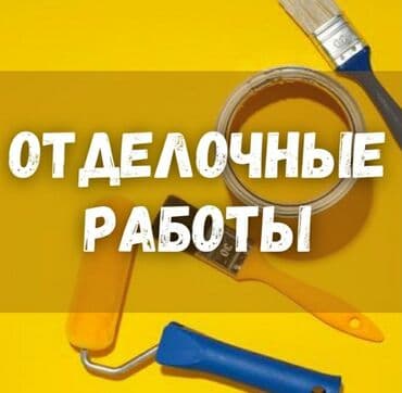 Ищу работу Мелкосрочный работы обделка победка стен шпаклёвка обои