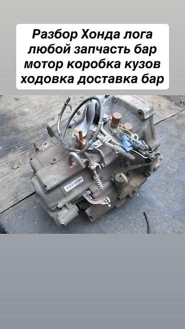 Разбор Honda Logo. В наличии любые запчасти: - двигатель (мотор) -
