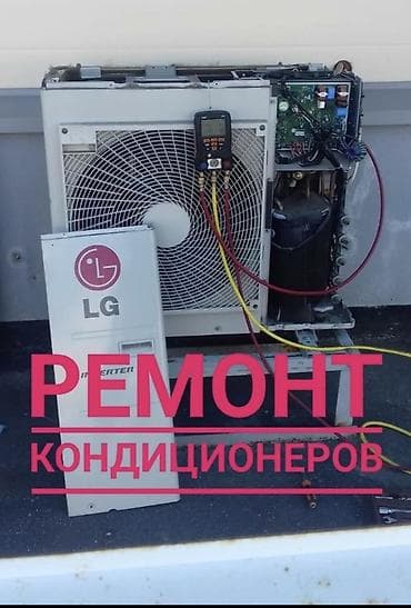 Техника и электроника: Ремонт и обслуживание кондиционеров Профессиональный сервис бытовых и — 1