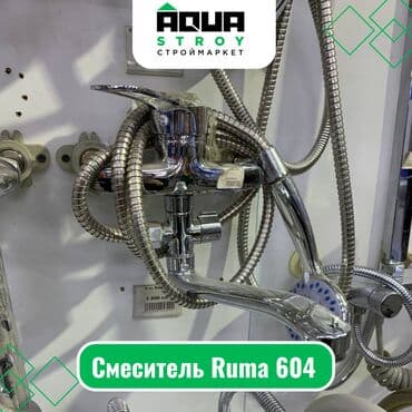 смисители: Смеситель Ruma 604 Для строймаркета "Aqua Stroy" качество продукции — 1