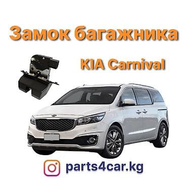 Замок багажника Kia 2019 г., Новый, Аналог, Китай