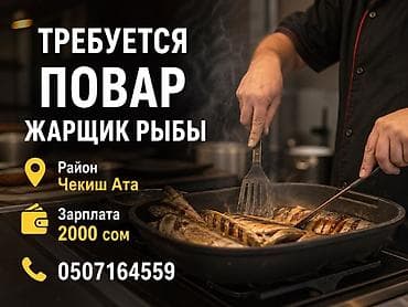motion design: Вакансия: повар — жарщик рыбы - Локация: район Чекиш Ата - — 1