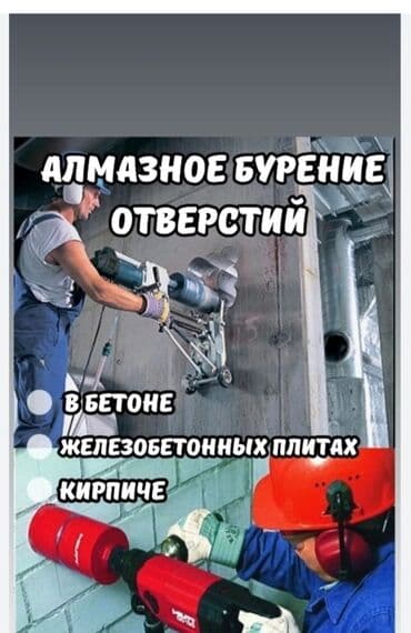 оборудование для воды: Алмазное бурение и резка. Профессиональные работы по бетону — 1