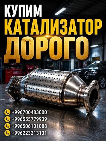 Катализатор сатып алабыз, эн кымбат баада катализатор Куплю at lalafo.kg Катализатор сатып алабыз, эн кымбат баада катализатор Куплю