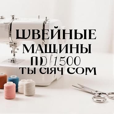 Швейные машины - Универсальные модели для домашних и профессиональных