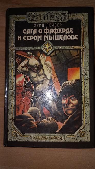 ты 16: Фантастика и фэнтези, На русском языке, Б/у, Самовывоз, Платная доставка — 4